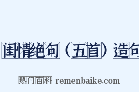 闺情绝句（五首）造句是什么意思的图片